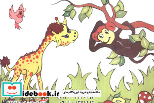 آقا زرافه مهربون - تصویر 2