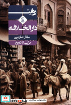 روایت دارالخلافه