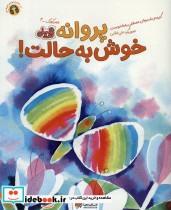 پروانه خوش به حالت