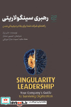 رهبری سینگولاریتی