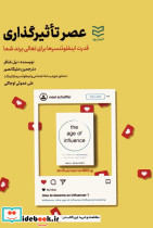 عصر تاثیرگذاری