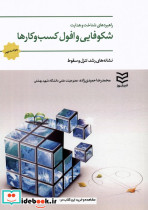 راهبردهای شناخت و هدایت شکوفایی و افول کسب و کارها