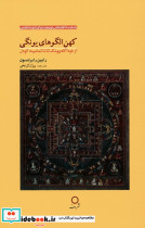 کهن الگوهای یونگی نشر دف