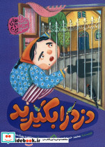 دزد را بگیرید