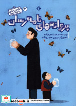 پروانه های نامه رسان