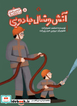 آتش و شال جادویی