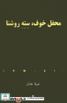 محفل خوف سته روشنا
