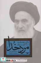 مرد خدا