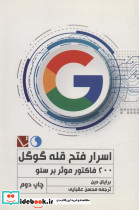 اسرار فتح قله گوگل