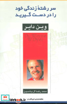 سررشته زندگی خود را در دست گیرید