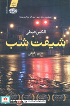 شیفت شب نشر آموت