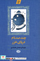 چند صد نام دریای خزر