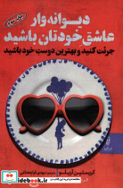 دیوانه وار عاشق خودتان باشید