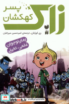 زاک پسر کهکشان مجموعه 10 جلدی قابدار