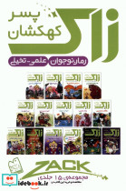 زاک پسر کهکشان مجموعه 10 جلدی قابدار - تصویر 2