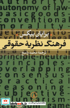 فرهنگ نظریه حقوقی