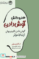 هنر و دانش گوش دادن