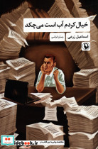 خیال کردم آب است می چکد