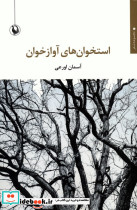 استخوان های آواز خوان