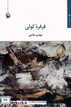 فرفره کولی