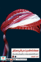 معادله قدرت در کردستان