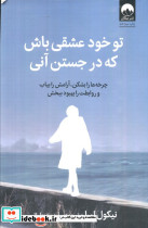 تو خود عشقی باش که در جستن آنی
