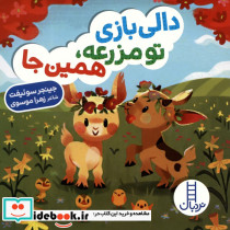 دالی بازی تو مزرعه همین جا