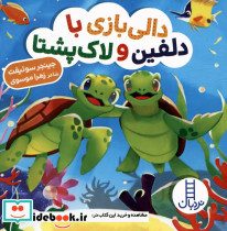 دالی بازی با دلفین و لاک پشتا