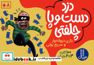 دزد دست و پا چلفتی
