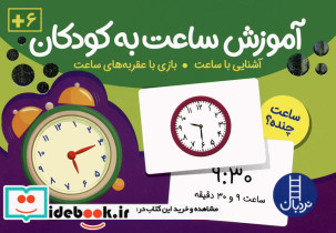آموزش ساعت به کودکان