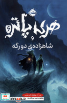 هری پاتر شاهزاده دو رگه 6 نشر پرتقال