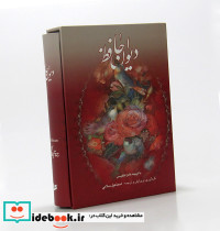 دیوان حافظ دو زبانه نشر آوردگاه هنر و اندیشه
