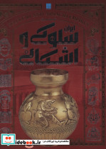 تاریخ مصور ایران سلوکی و اشکانی