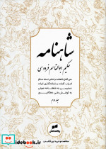 شاهنامه فردوسی متن کامل 3جلدی - تصویر 4
