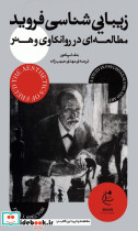 زیبا شناسی فروید