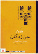 جن زدگان