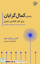 راهنمای کمال گرایان برای کنار گذاشتن کنترل
