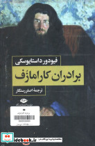 برادران کارامازف 2جلدی باقاب - تصویر 2
