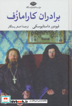 برادران کارامازف 2جلدی باقاب - تصویر 3