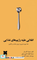 انقلابی علیه رژیم های غذایی