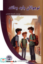 نوجوانان باید بدانند