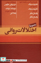 مجموعه اختلالات روانی 7جلدی - تصویر 2