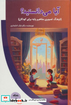 آیا می دانستید؟ فرهنگ تصویری مفاهیم پایه برای کودکان