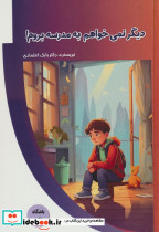دیگر نمی خواهم به مدرسه بروم
