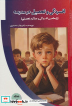 افسردگی و تحصیل در مدرسه