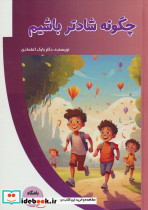 چگونه شادتر باشیم