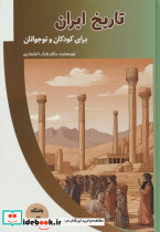 تاریخ ایران برای کودکان و نوجوانان