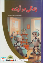 زندگی در آینده