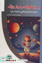 بسیار کوچک بسیار بزرگ