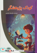 کودک پژوهشگر